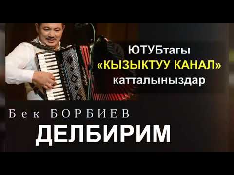 Видео: Бек Борбиев. Делбирим
