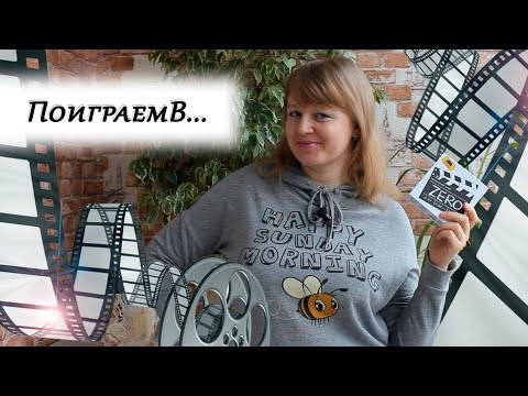 Видео: 🅾️ Zero / Партия на троих + мнение