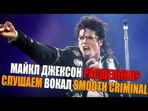 Видео: MICHAEL JACKSON - SMOOTH CRIMINAL | СЛУШАЕМ И АНАЛИЗИРУЕМ ВОКАЛ