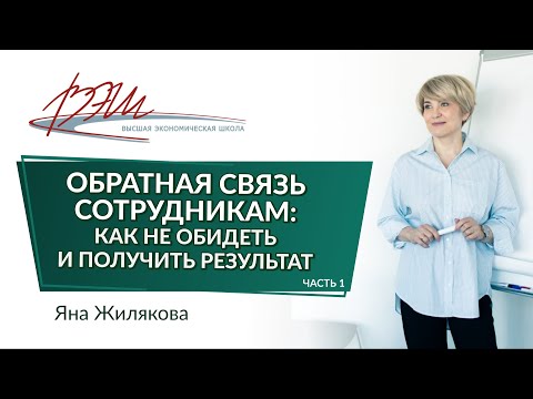 Видео: Обратная связь сотрудникам: как не обидеть и получить результат. Вебинар Яны Жиляковой