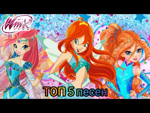 Видео: Клуб Винкс - ТОП 5 - начальных песен (опенингов)!