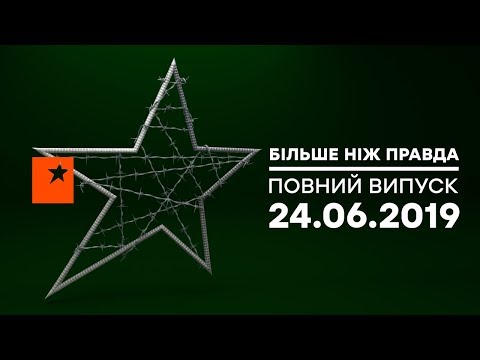Видео: Больше чем правда - выпуск от 24.06.2019