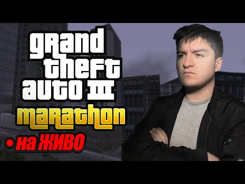 Видео: Играя GTA 3 за ПРЪВ ПЪТ (12 часов стрийм) | СТРИЙМ 163