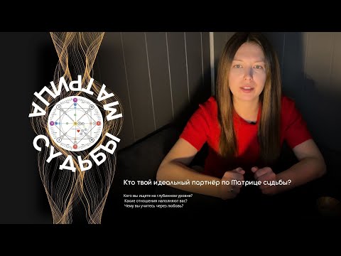Видео: Кто твой идеальный партнёр? Аркан под сердцем - ключ к любви #матрицасудьбы #совместимостьвпаре