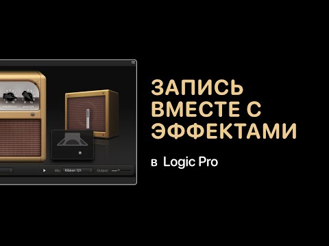 Видео: Запись вместе с эффектами в Logic Pro [Logic Pro Help]