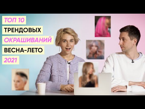 Видео: Тренды в окрашивании весна-лето 2021