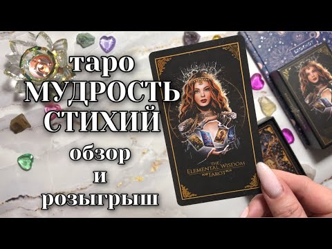Видео: Таро МУДРОСТЬ СТИХИЙ обзор + РОЗЫГРЫШ таро Мудрость Элементалей #обзортаро #таро #розыгрыш
