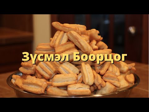 Видео: Зүсмэл Боорцог | Nomin's Kitchen