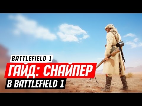 Видео: Гайд: Снайпер в BATTLEFIELD 1