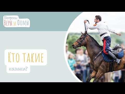 Видео: Кто такие казаки? (аудио) Вопросы Веры и Фомы