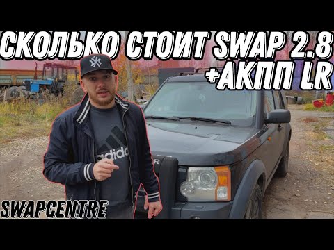 Видео: Сколько стоит Swap на новый дизель 2.8 +АКПП 💥 LR👈💪👍