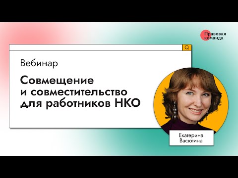 Видео: Совмещение и совместительство для работников НКО