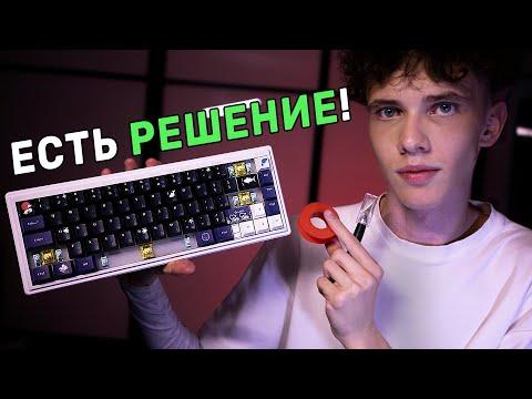 Видео: ШУМИТ КЛАВИАТУРА? Исправь это за 4 минуты | Гайд по моддингу стабилизаторов