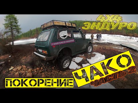 Видео: Выбираемся из тайги на ниве. Якутия . Эндуро . "Покорение Чако " часть 2