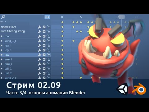 Видео: Стрим 02.09. Основы анимации Blender