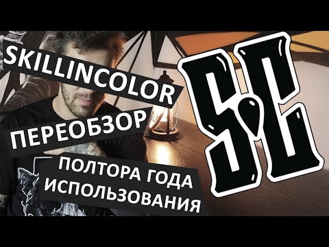 Видео: SKILLINCOLOR #2 - Полтора года использования и первое знакомство с новым принтером