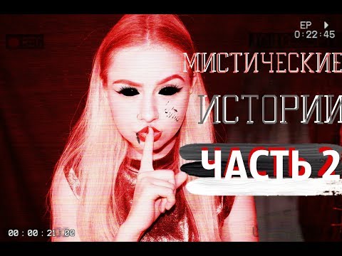 Видео: МИСТИКА В МОЕЙ ЖИЗНИ\\МОИ МИСТИЧЕСКИЕ ИСТОРИИ\\ ЧАСТЬ 2