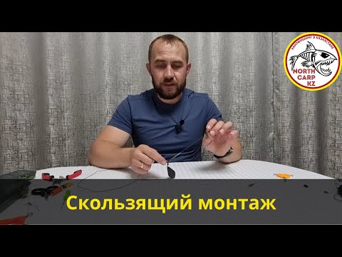 Видео: Скользящий карповый монтаж | Монтаж скользяк | Оснастка для дальнего заброса