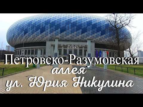 Видео: Петровско-Разумовская аллея и ул. Юрия Никулина в Москве.