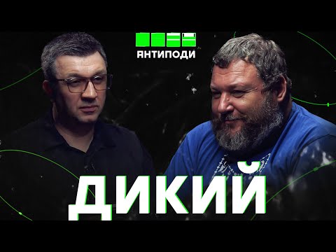 Видео: ДИКИЙ: загрози миру, недостатня дегуманізація, екологічна катастрофа, «мільйони на пінгвінів»