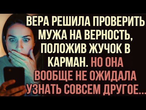 Видео: Вера решила проверить мужа на верность, положив жучок в карман. Но она вообще не ожидала такого