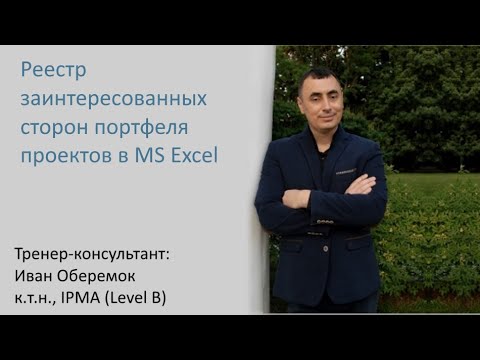 Видео: Реестр заинтересованных сторон портфеля проектов в MS Excel