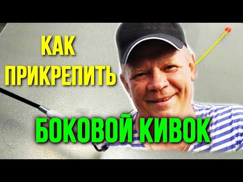 Видео: Как просто и надёжно прикрепить Боковой кивок к удочке