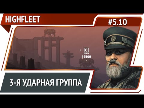 Видео: Больше ударных групп / HighFleet: прохождение #5.10 [Максимальная сложность]