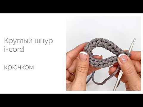 Видео: Круглый шнур i-cord крючком