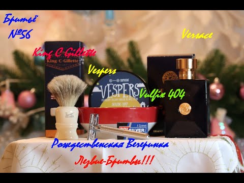 Видео: Бритьё №56 Или Вкусное Рождество!!! King C Gillette, Vespers,Versace  #бритьё