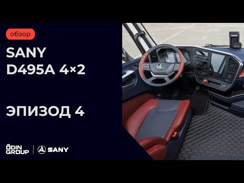Видео: SANY D495А 4×2. Эпизод 4