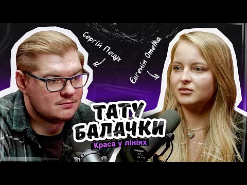 Видео: ТАТУ БАЛАЧКИ 2 СЕЗОН | Євгенія Omelka . Краса у лініях. Тату подкаст