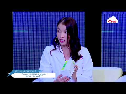 Видео: Эрүүл амьдарцгаая / Папиллома болон херпес вирус гэж юу вэ?