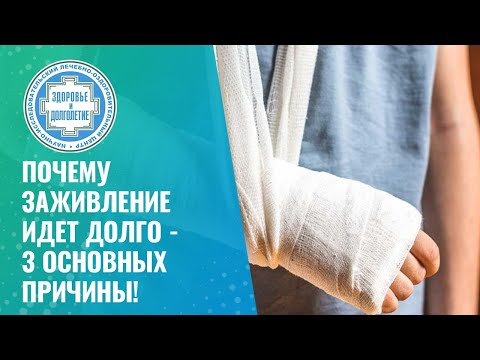 Видео: 😕 Почему заживление идет долго - 3 основных причины!