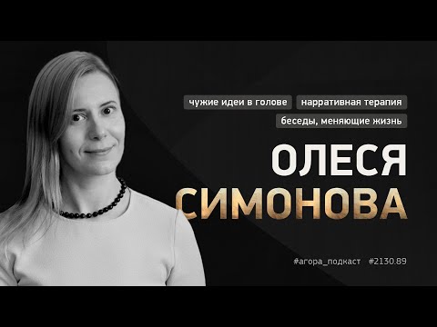 Видео: #2130_89 — Олеся Симонова. Нарративная терапия: беседы, которые меняют жизнь