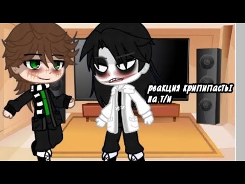 Видео: ~реакция крипипасты на т/и~
