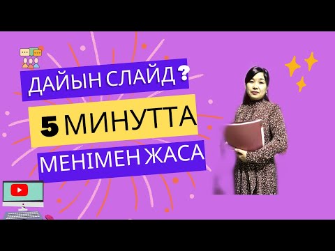 Видео: Ерекше креативке толы, дайын,  көрермендеріңіз уау дейтіндей слайд шаблондары.