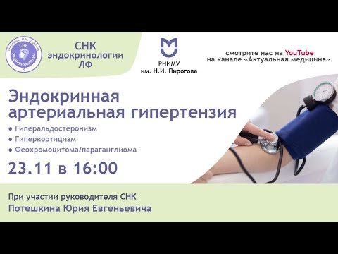 Видео: Эндокринная артериальная гипертензия