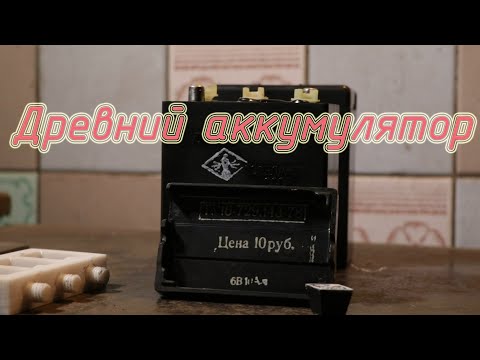 Видео: 3МТР-10 аккумулятор СССР новый (3МТ-6, 3МТ-7, 3МТ-8, 3МТ-12)