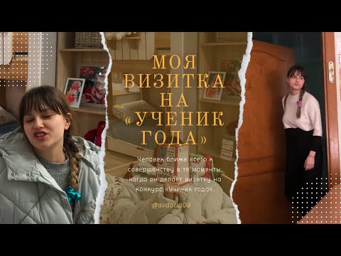 Видео: Моя Визитка На «Ученик Года» / без комментариев