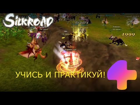 Видео: Silkroad Online - Как правильно использовать горячие клавиши? | #4game #tutorial