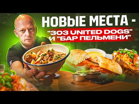 Видео: "ДАЙДЖЕСТ ОБЩЕПИТА" - ДВА Новых охренительных места.))