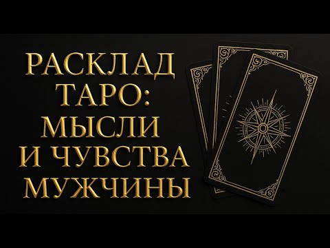 Видео: ЕГО МЫСЛИ ЧУВСТВА И ДЕЙСТВИЯ ПО ОТНОШЕНИЮ К ВАМ