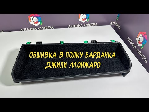 Видео: Инструкция установки обшивки из самоклеющегося карпета в полку над бардачком Geely Monjaro 2022-