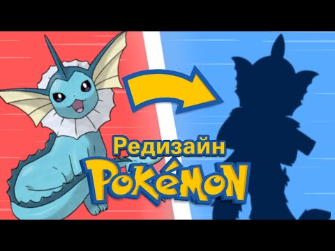 Видео: Я сделал редизайн трёх покемонов