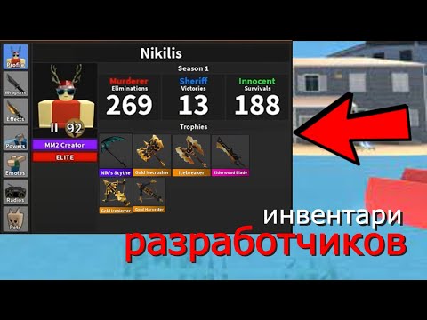 Видео: Инвентари разработчиков в #mm2 #мм2  🤯