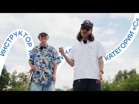 Видео: Сех - инструктор категории «С» (12 выпуск - Лето)