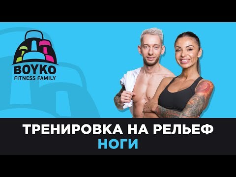 Видео: Маргарита Бойко - Тренировка на рельеф - "Ноги".