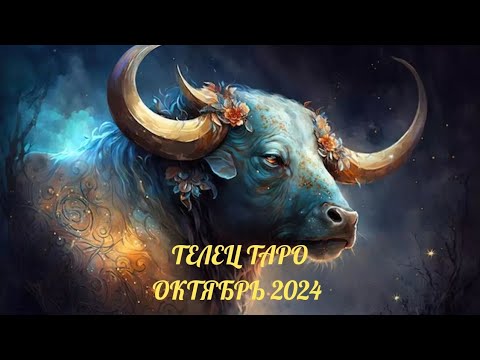 Видео: ТЕЛЕЦ ТАРО ОКТЯБРЬ 2024 #таро #tarot #рекомендации #подпишись