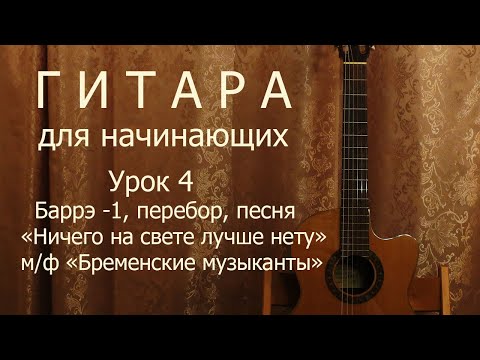 Видео: Гитара для начинающих. Урок 4 (Баррэ, переборы, песня "Ничего на свете лучше нету")